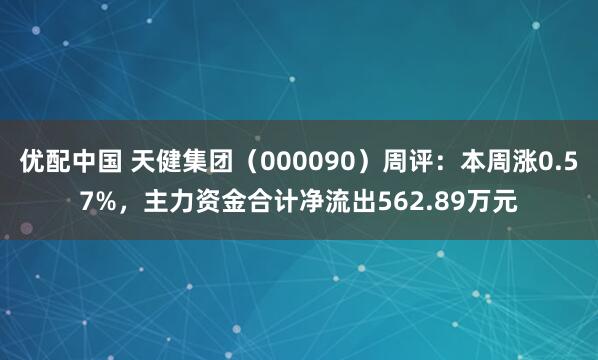 优配中国 天健集团（000090）周评：本周涨0.57%，主力资金合计净流出562.89万元