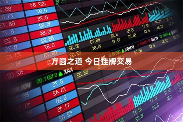 方圆之道 今日挂牌交易