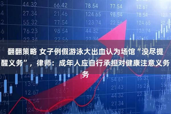 翻翻策略 女子例假游泳大出血认为场馆“没尽提醒义务”，律师：成年人应自行承担对健康注意义务